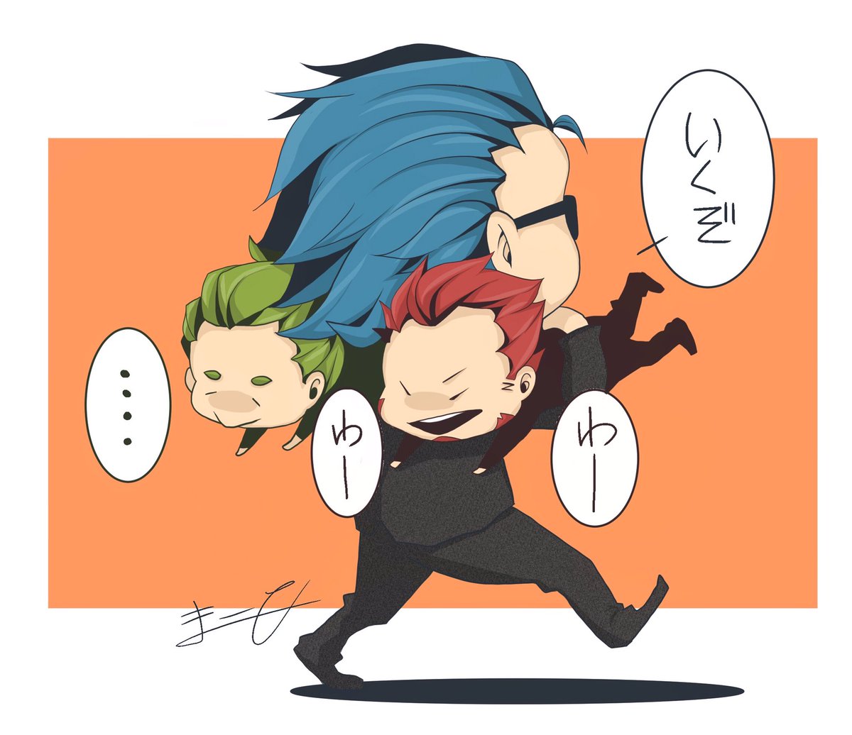 いくぞ。 