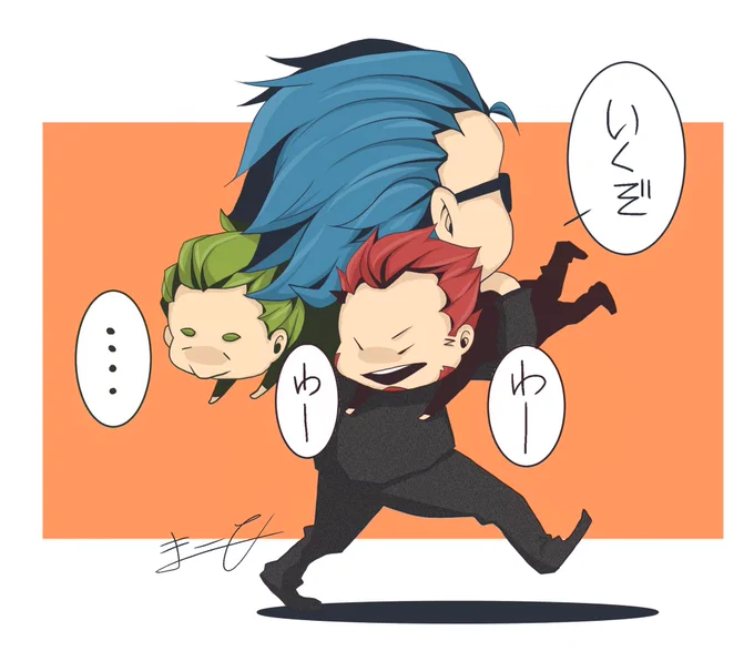 いくぞ。 