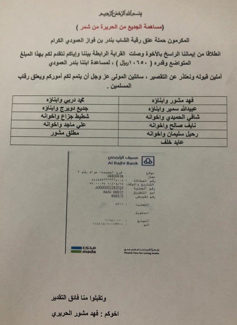 Hariri_10's tweet photo. #عتق_رقبه_بندر_العمودي_الشمري

انطلاقاً من إيماننا الراسخ بالأخوة 
وتكاتف أبناء فخذ الحريره من شمر 
تم إيداع مبلغ وقدره ١٠٦٥٠ ريال 
لمساعدة إبننا بندر فواز العمودي
سائلين المولى عز وجل أن يتمم لكم 
أموركم . https://t.co/yZ1euMXBXd