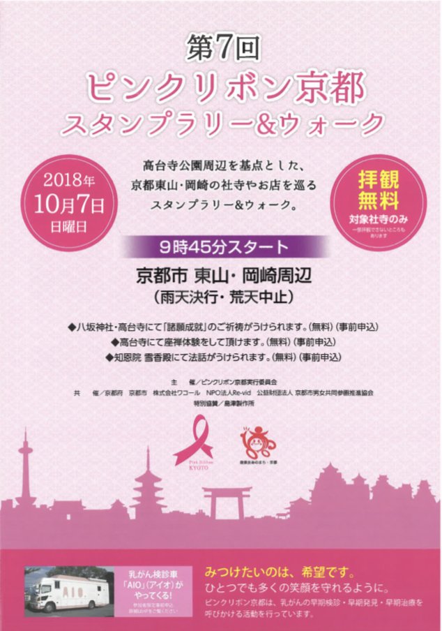 京都府広報監まゆまろ 公式 على تويتر おはようございますです 10月7日 日 は霊山観音と高台寺にて開催されます ピンクリボン京都18 スタンプラリー ウォーク におでかけいたしますですよ ご当地きゃらクイズ等楽しいイベントがありますですよ