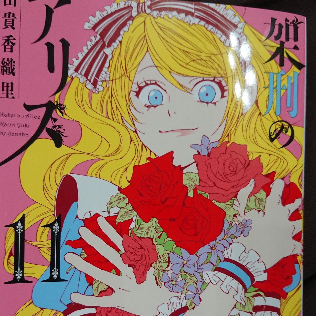 由貴香織里 落園の美女と野獣 退院したお 本日発売 架刑のアリス11巻 ついに最終巻 ステラは月兎 是乃どちらを選ぶのか 久遠寺当主争いサバイバルはいよいよ最後の相手に そして真に倒すべき敵は その後の世界を多少書き下ろしし より