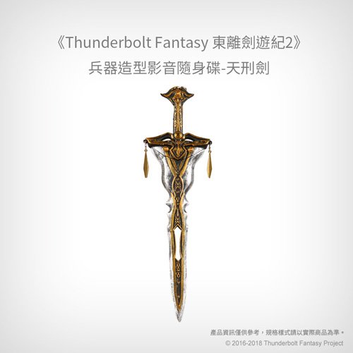 Thunderbolt Fantasy東離劍遊紀2』兵器造型影音隨身碟-天刑劍】兵器型