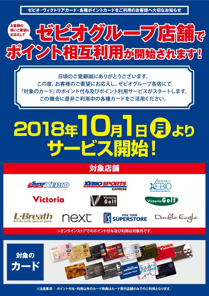 ☆ゼビオグループ、ポイント相互利用開始☆10/1よりゼビオグループの各