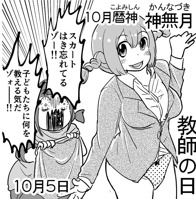 今日１０月５日は教師の日です！ … #教師の日 #こよみっこ #暦 