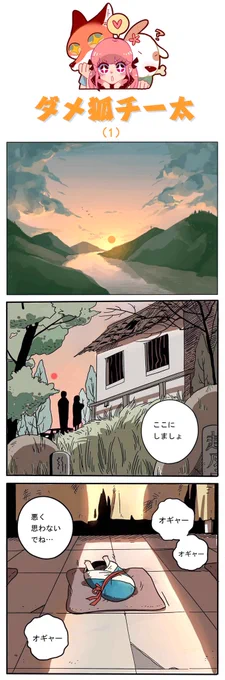 またまた新しい連載のお知らせです!今日は、人気漫画『ダメ狐チー太』の第一話をお送りします。体は人間だが頭は動物の「獣人」があなたのそばに現れたら? 