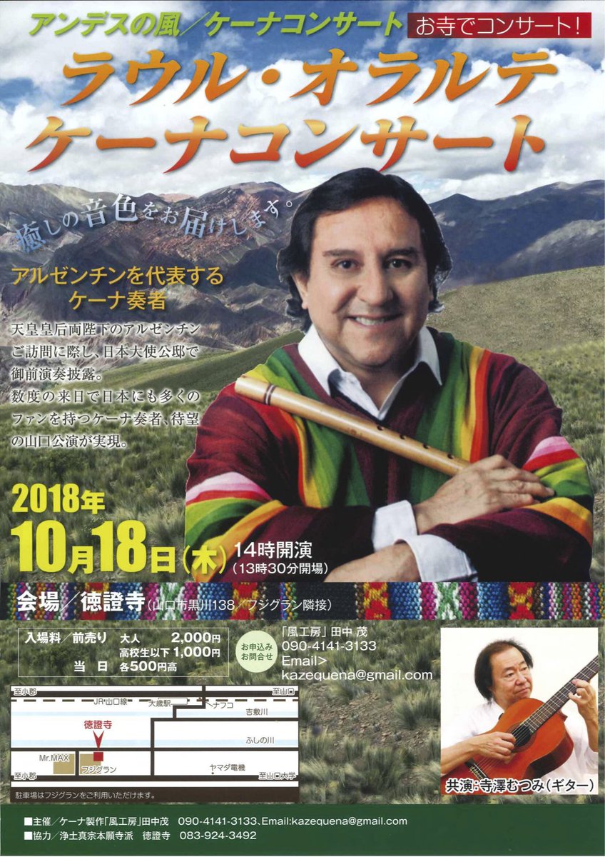 徳證寺 Tokushouji ラウル オラルテ ケーナコンサート山口公演 18年 10月18日 木 13時半op 14時st 徳證寺 山口市黒川138 フジグラン山口隣接 にて 前売 大人 2 000 高校生以下 1 000 当日各500円高 申込 問合 風工房 田中茂 Kazequena Gmail 徳證寺 Tokushouji ラウル オラルテ ケーナコンサート山口公演 18年 10月18日 木 13時半op 14時st 徳證寺 山口市黒川138 フジグラン山口隣接 にて 前売 大人 2 000 高校生以下 1 000 当日各500円高 申込 問合 風工房 田中茂 Kazequena Gmail