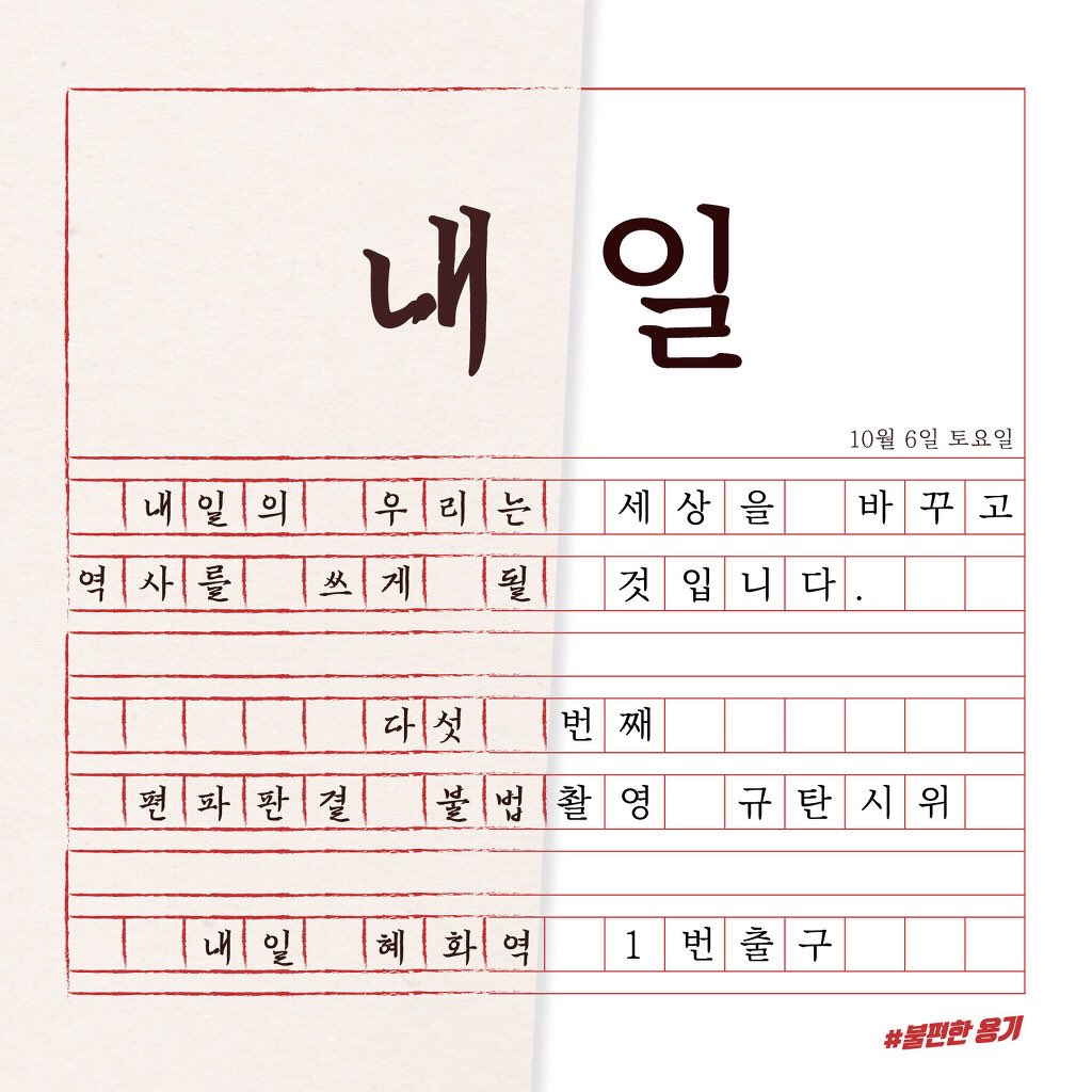 hiddendutch's tweet photo. 내일의 우리는 세상을 바꾸고 역사를 쓰게 될 것입니다.
다섯 번째
편파판결, 불법촬영 규탄시위
내일 혜화역 1번출구

#혜화역시위 #불편한용기 #10월6일 #편파판결불법촬영규탄시위 
#편파판결 #불법촬영 #규탄시위 #유좆무죄 #무좆유죄 #불편한용기가세상을바꾼다 #페미니즘 #feminism #페미니스트 https://t.co/gpCKIQ0XTp