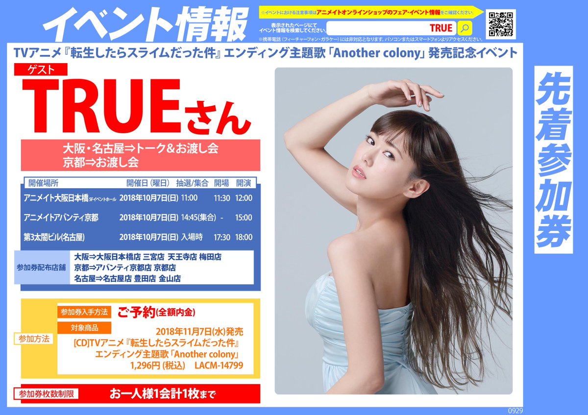 アニメイト大阪日本橋 A Twitter イベント情報 10月7日にアニメイト大阪日本橋店5階イベントホールにてtrueさんのイベントが開催されます アニメ 転生したらスライムだった件 エンディング主題歌をご予約内金全額で先着順で参加券をお渡しです お早目