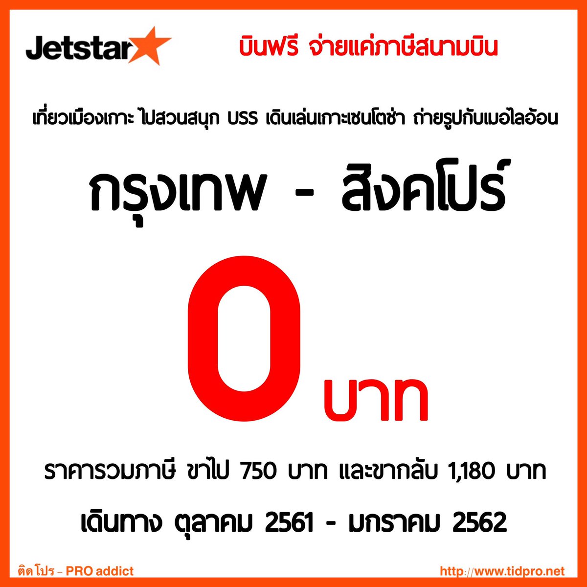 tidpromo's tweet photo. #Jetstar บินฟรี กรุงเทพ - สิงคโปร์ ตั๋วเริ่มต้น 0 บาท จ่ายแค่ภาษีสนามบิน บิน ต.ค.61-ม.ค.62 https://t.co/7Lw0ExARP4 https://t.co/qmSjxxlbvc