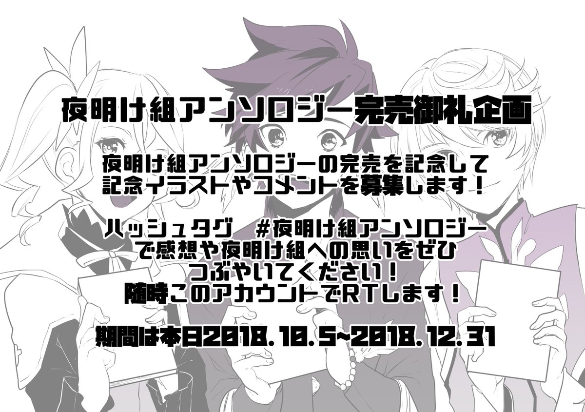 夜明け組アンソロジー Yoakeanthology Twitter