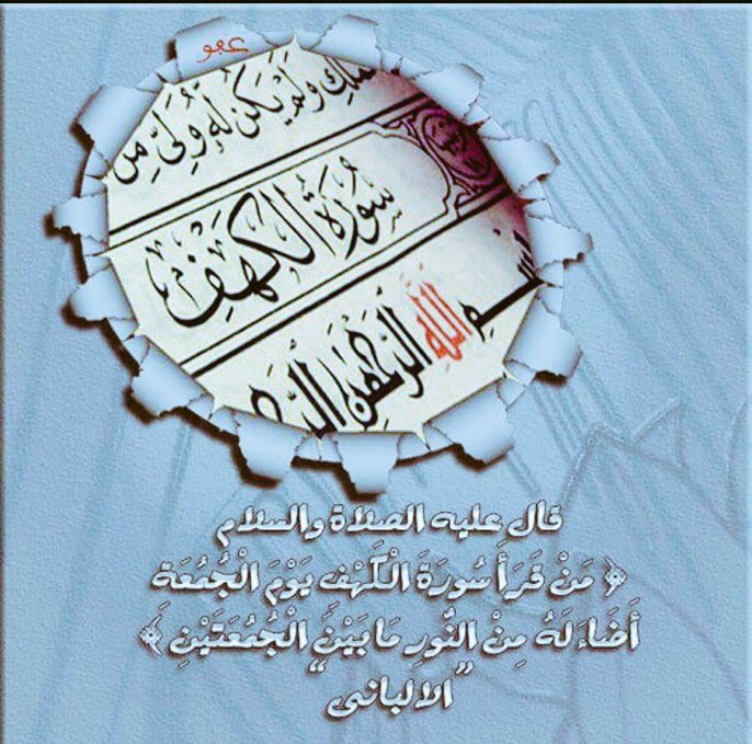#يوم_الجمعه  
#تذكير  سورة الكهف