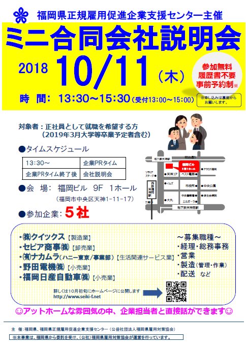福岡県若者就職支援センター On Twitter 10 11 木 福岡ビル 福岡市中央区天神 で ミニ合同会社説明 会 を開催します 正社員として就職を希望する方 2019年3月大学等卒業予定者含む が対象です 地元企業5社と気軽にゆっくりと話ができます 詳しくは Https