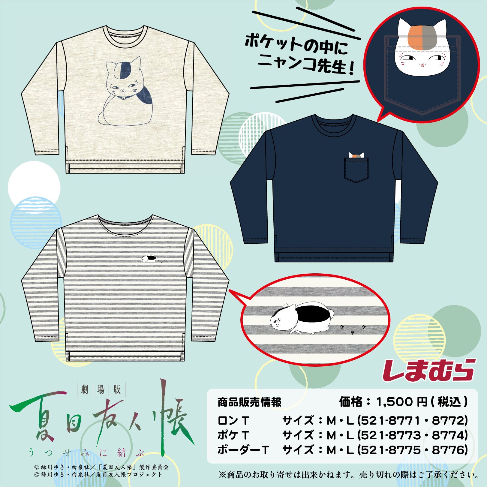 ファッションセンターしまむら V Twitter 劇場版 夏目友人帳 うつせみに結ぶ 公開記念 しまむら にニャンコ先生デザインアイテム登場 ポケットの中にニャンコ先生がいるロンtなど 全5アイテムが全国のしまむら店舗で発売決定 ぜひチェックして ファッションセンターしまむら V Twitter 劇場版 夏目友人帳 うつせみに結ぶ 公開記念 しまむら にニャンコ先生デザインアイテム登場 ポケットの中にニャンコ先生がいるロンtなど 全5アイテムが全国のしまむら店舗で発売決定 ぜひチェックして