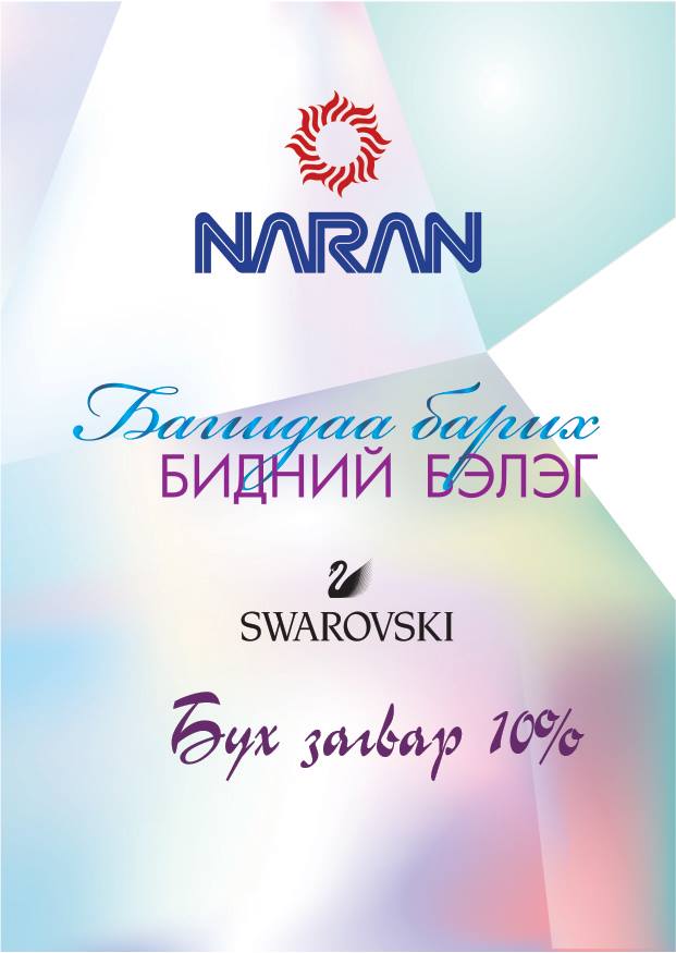 Багш нарын баярын мэнд хүргэе. 
Swarovski брэндийн бүх загвар 10% хямдралтай худалдаалагдаж байна. 
Хаяг: 
- Наран Плаза
- Наран Молл
- УИД
- Сентрал Тауэр