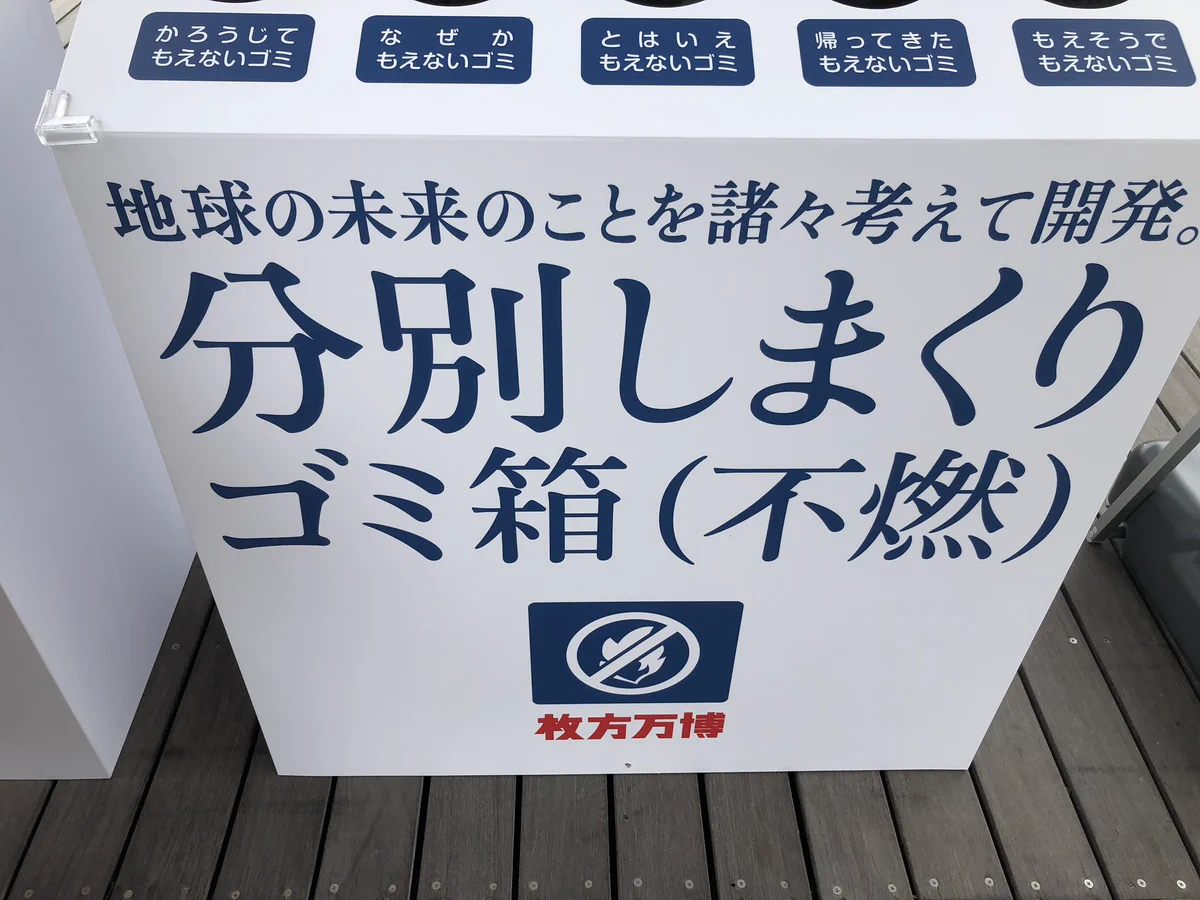 細かすぎるwww枚方万博のゴミ箱の分別がすごいwww