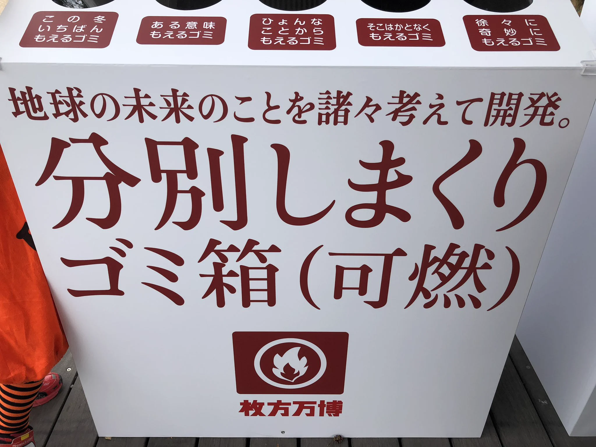 細かすぎるwww枚方万博のゴミ箱の分別がすごいwww