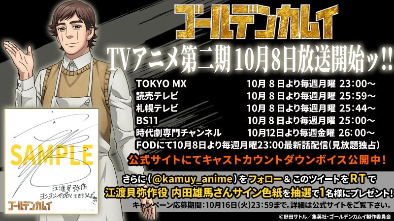 内田雄馬 直筆サイン入り色紙 金カム 江渡貝弥作 10月8日(月)の『ゴールデンカムイ』第二期放送開始を目前にキャスト陣