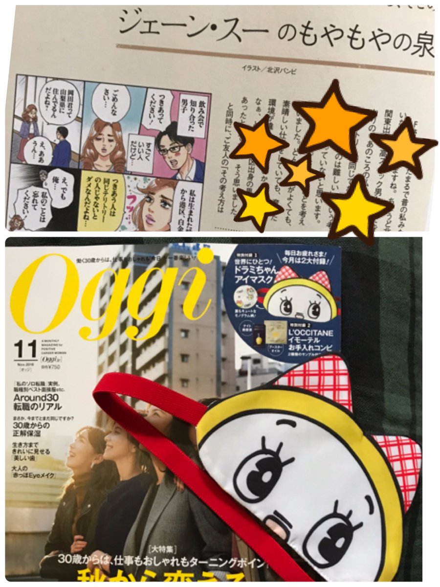 発売中!@oggi_jp Oggi 11月号(小学館)。ジェーン・スーさんのコラム@janesu112 「ジェーン・スーのもやもやの泉」に挿し絵漫画を描かせていただいてます!今月号の付録のドラミちゃんアイマスク、ちょうかわいいでし!❤️ 