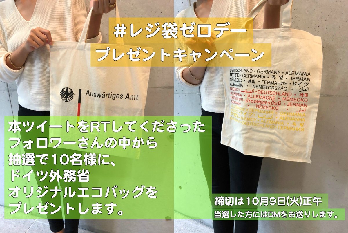 GermanyinJapan's tweet photo. 今日は #レジ袋ゼロデー 。ドイツではレジ袋は有料で1枚につき20～30円程取られちゃいます。なので買い物には必ずエコバッグ携帯！
本ツイートをRTしてくれたフォロワーさんの中から抽選で10名様に、ドイツ外務省オリジナルエコバッグをプレゼント🎁締切は10月9日(火)正午。 
#ドイツエコバッグ https://t.co/kh5E8ZF1eS
