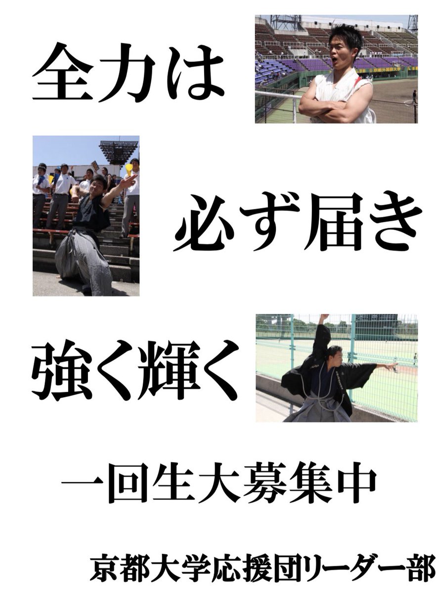 【新入団員大募集！】
京都大学応援団では秋からも新入団員を大募集しています💫
特にリーダー部を全力募集中💪🏼💪🏼

毎週火曜日、木曜日の17時にクスノキ前にてお待ちしております！
5限後から参加もOKです♪
ご飯や銭湯だけでも大歓迎👊

質問等あればDMにて気軽にお問い合わせ下さい🙌