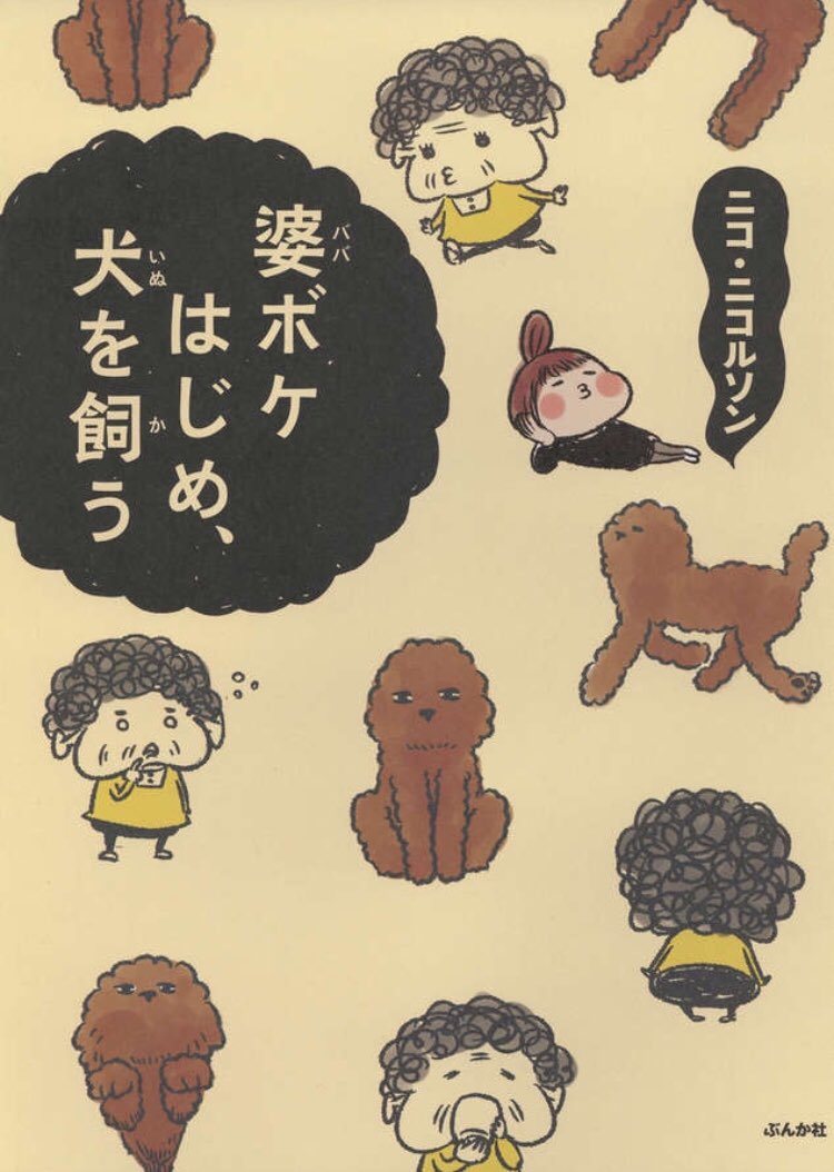#あさイチ  で紹介してもらった「ナガサレール イエタテール」の、その後も描かれた犬エッセイ的に軽く読めるやつです。試し読みできます↓

 