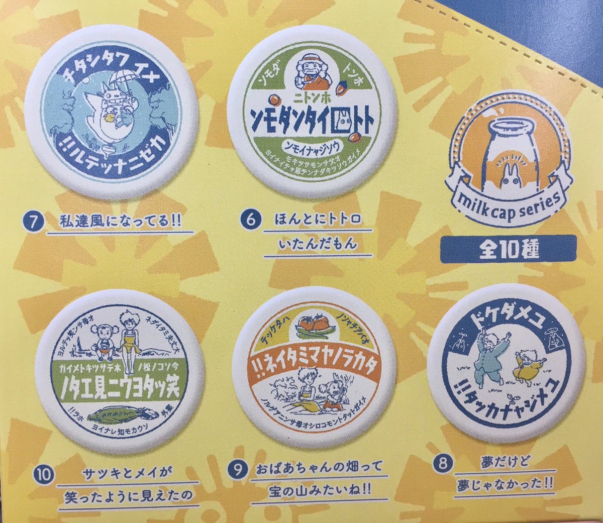 商品情報】となりのトトロ、魔女の宅急便の「缶バッジコレクション」が