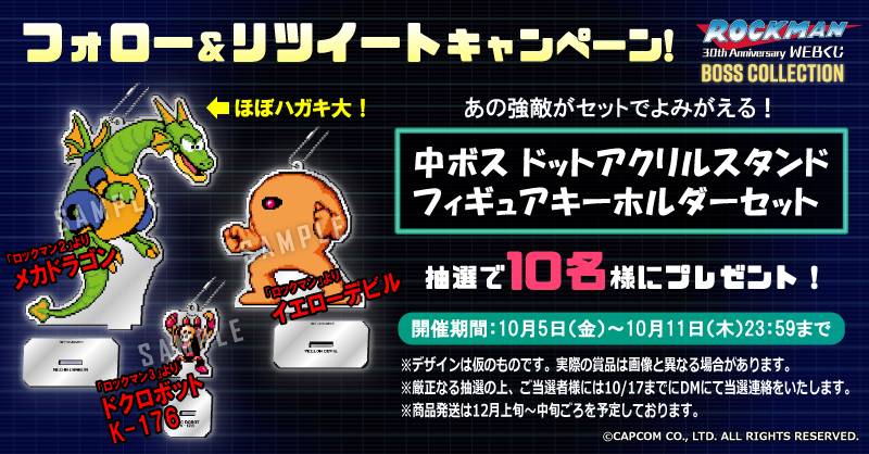 ロックマン30周年記念WEBくじ ～BOSS COLLECTION～ RTキャンペーン
