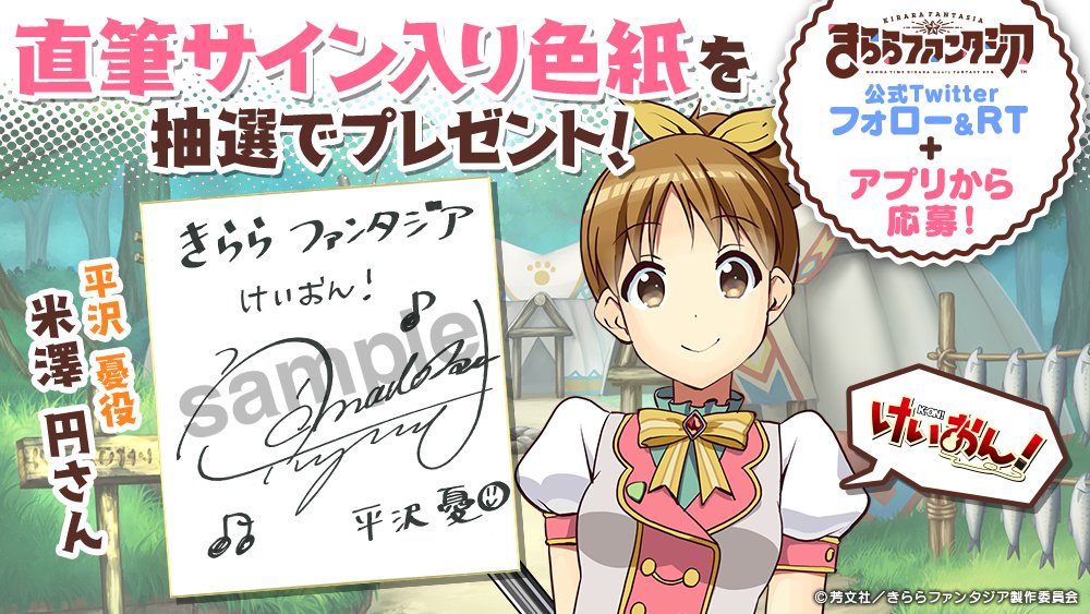 O Xrhsths 公式 きららファンタジア Sto Twitter けいおん より平沢 憂参戦 憂役 米澤円さんのサイン色紙を抽選で2名様にプレゼント 応募方法 本アカウントをフォロー このツイートをrt アプリ内のおしらせより専用のフォームに入力 Rtだけでは応募は O Xrhsths 公式 きららファンタジア Sto Twitter けいおん より平沢 憂参戦 憂役 米澤円さんのサイン色紙を抽選で2名様にプレゼント 応募方法 本アカウントをフォロー このツイートをrt アプリ内のおしらせより専用のフォームに入力 Rtだけでは応募は