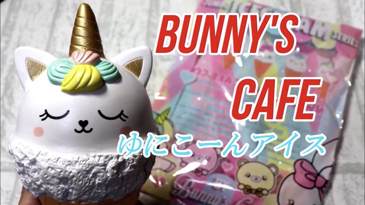 レアスクイーズ　バニーズカフェ　squishy アメリカ直輸入】 バニーズカフェのジャンボアイスクリームシリーズ
