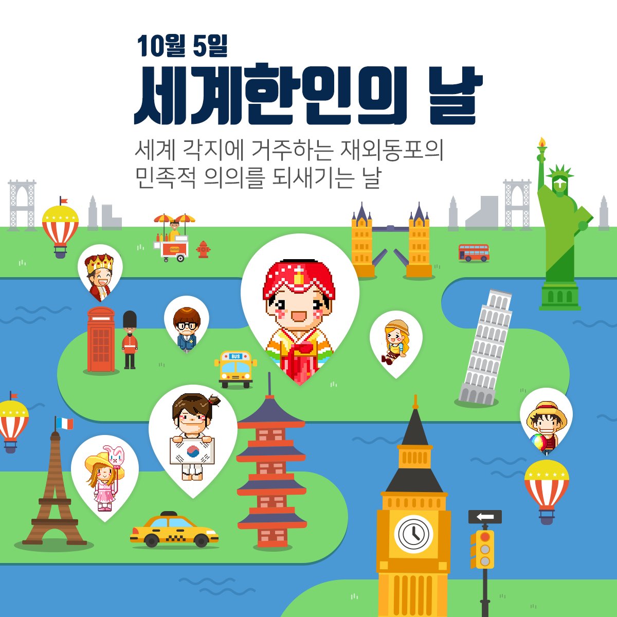 [세계한인의날] 
: 세계 각지의 재외동포의 민족적 의의를 되새기는 날
..이미 싸이월드에서는 모두가 일촌, 모두가 하나 ♥

#지구촌이_일촌되는_싸이월드
#위아더원 #싸이월드