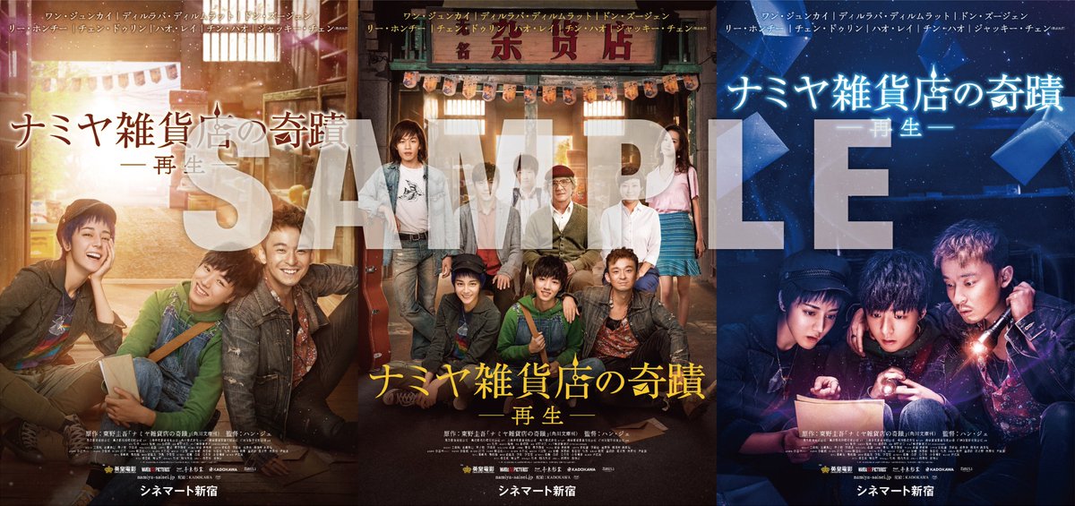 映画 ナミヤ雑貨店の奇蹟 再生 公式 Namiya Saisei Twitter 映画 ナミヤ雑貨店の奇蹟 再生 公式 Namiya Saisei Twitter