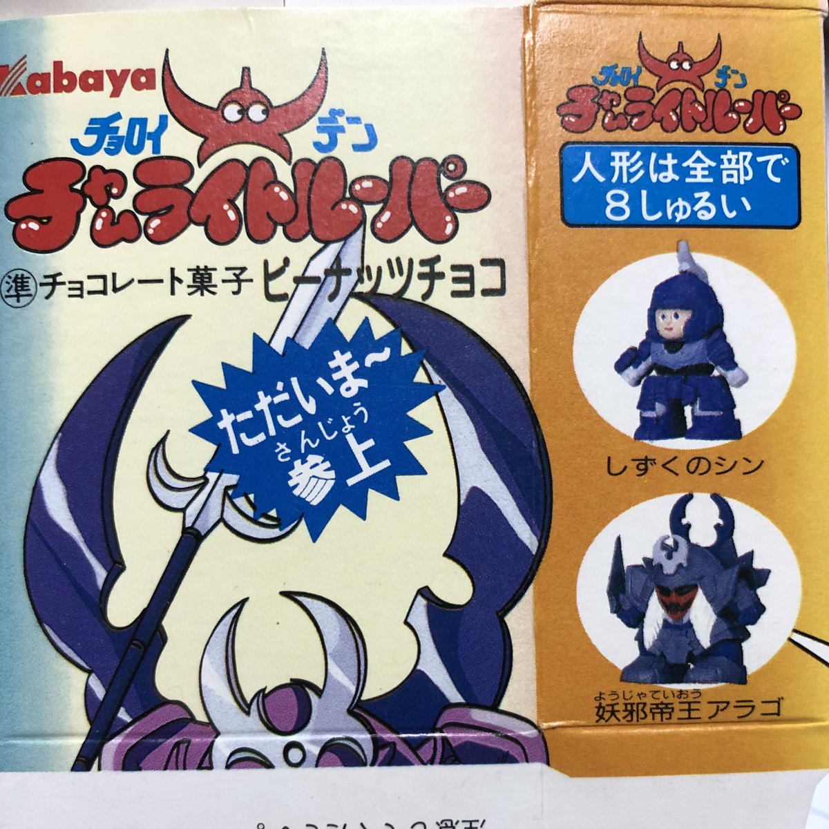 チョロイデン(チョロイ伝)チャムライトルーパー(空き箱コレクション)