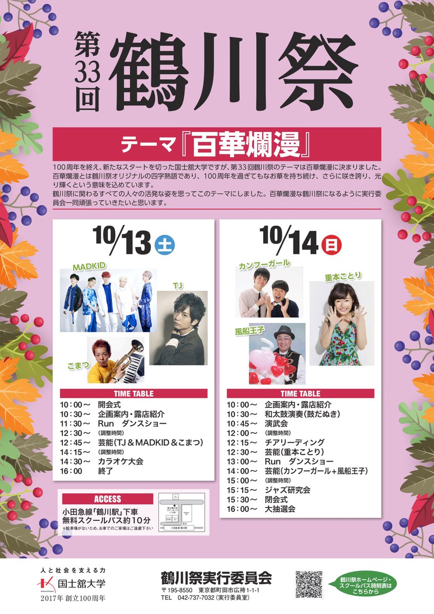 Kokushiba 国士舘大学広報犬 Auf Twitter 鶴川祭のホームページが公開されたワン 鶴川祭は10月13日 土 14日 日 の二日間 町田キャンパスで開催されるよ 企画など当日のスケジュールをホームページで確認してね T Co Upiicmsrab 国士舘 Kokushiba 国士舘大学広報犬 Auf Twitter 鶴川祭のホームページが公開されたワン 鶴川祭は10月13日 土 14日 日 の二日間 町田キャンパスで開催されるよ 企画など当日のスケジュールをホームページで確認してね T Co Upiicmsrab 国士舘