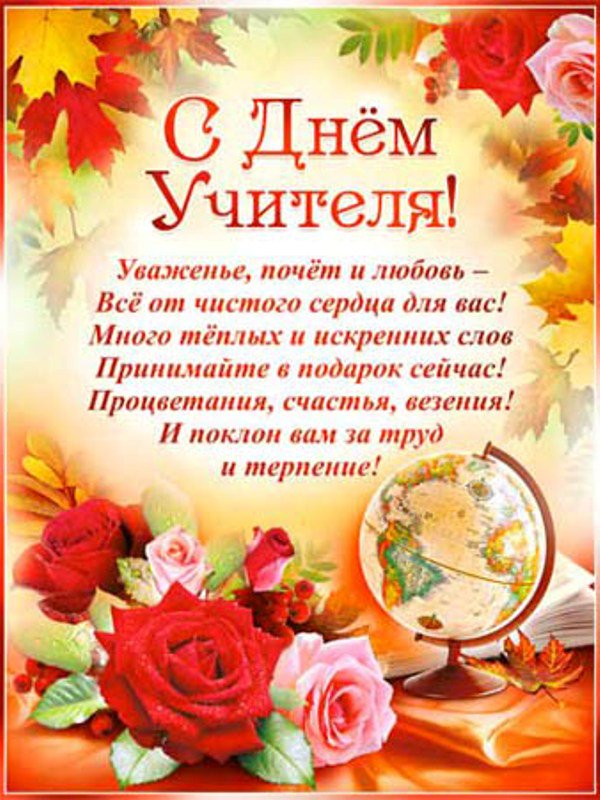 Картинки с поздравлением коллег с днем учителя