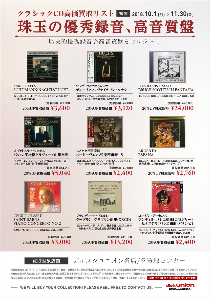 ট ইট র ディスクユニオン神保町店クラシック クラシックcd高価買取リスト 10月スタートの高価買取リストが完成しました 担当 赤堀がお客様の大切なコレクションを丁寧に買取させていただきます Https T Co Sgr6bveyj7 Du買取 Https T Co