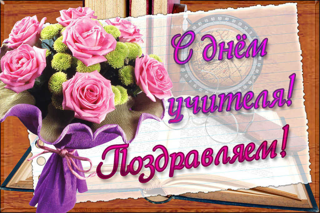 Картинки с праздником дня учителя
