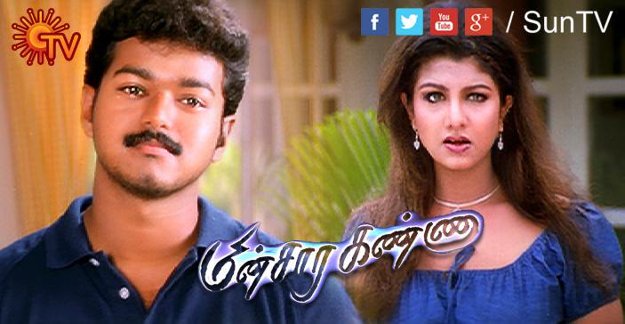 DrVijayGroup's tweet photo. Movie Alert : Watch #IlayathalapathyVijay's #SuperHit #MinsaraKanna in #Suntv at 3.30pm today &amp; #FIrstBlockBuster #PooveUnakkaga in #KTV at 7.00pm! #FridayFeeling #ThalapathyWeekend #Vijayism! 

#Sarkar https://t.co/Nhfyp50PbV