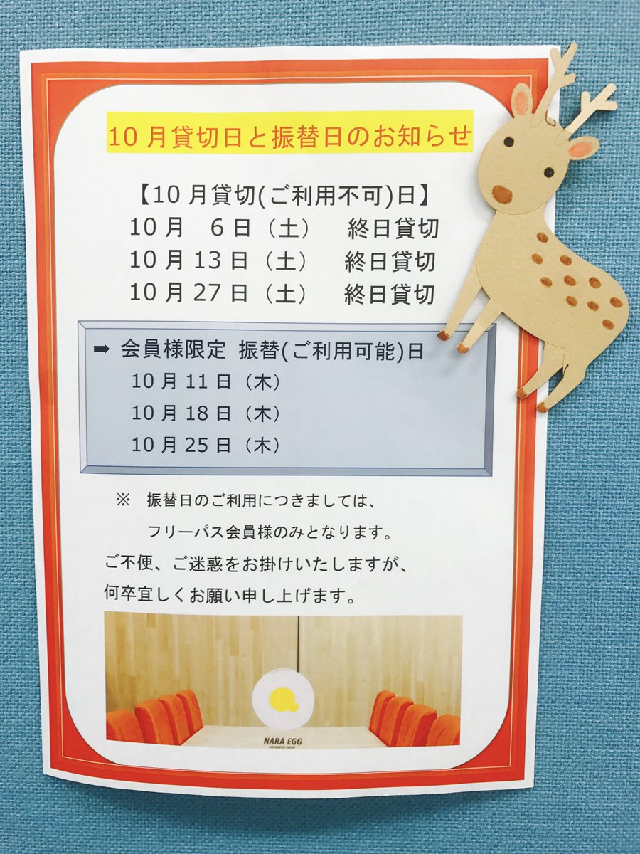 【10月貸切＆振替日のお知らせ】

10月は、土曜日に貸切日が何日かございます。

貸切日はご利用できませんが、振替営業日をどうぞご利用下さい。※振替日のご利用は、フリーパス会員様限定となります。

ご不便、ご迷惑をお掛け致しますが、何卒宜しくお願い申し上げます。
naraegg.com