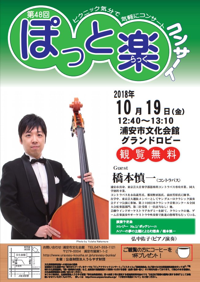浦安市のアートシーン活性化イベント ｕスタイル در توییتر 独奏でコントラバスを楽しむ ピュアホワイトクリスマスコンサート でお馴染みの 橋本慎一 さんがソロ演奏します 浦安市文化会館 のロビーコンサート ぽっと楽コンサート は10 19 金 12 40 開演