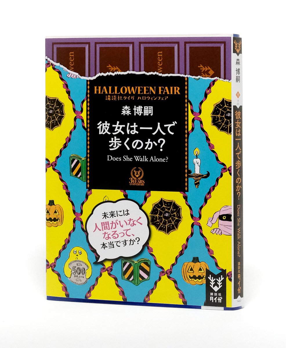 北澤平祐 No Twitter 1 講談社タイガ文庫 ハロウィンフェアのイラストを担当しました フェア中 7作品がワンコイン 500円 となり ハロウィンブックカバー付きに ワンコインおばけによる各作品の一言コメントも面白いです 街の書店さんで見かけたらぜひお手に 北澤平祐 No Twitter 1 講談社タイガ文庫 ハロウィンフェアのイラストを担当しました フェア中 7作品がワンコイン 500円 となり ハロウィンブックカバー付きに ワンコインおばけによる各作品の一言コメントも面白いです 街の書店さんで見かけたらぜひお手に