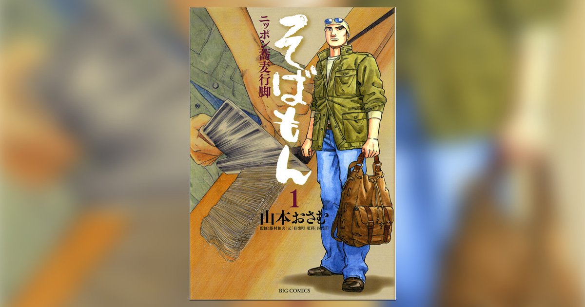 小学館コミック 全巻イッキ読み 読みながら 食べながら 蕎麦の知識も身についちゃう 稜さんの行くところに蕎麦あり 今だけ マンガワンにて全巻無料イッキ読み そばもん の試し読みはコチラ T Co H4phhtxkqg そばもん 山本おさむ