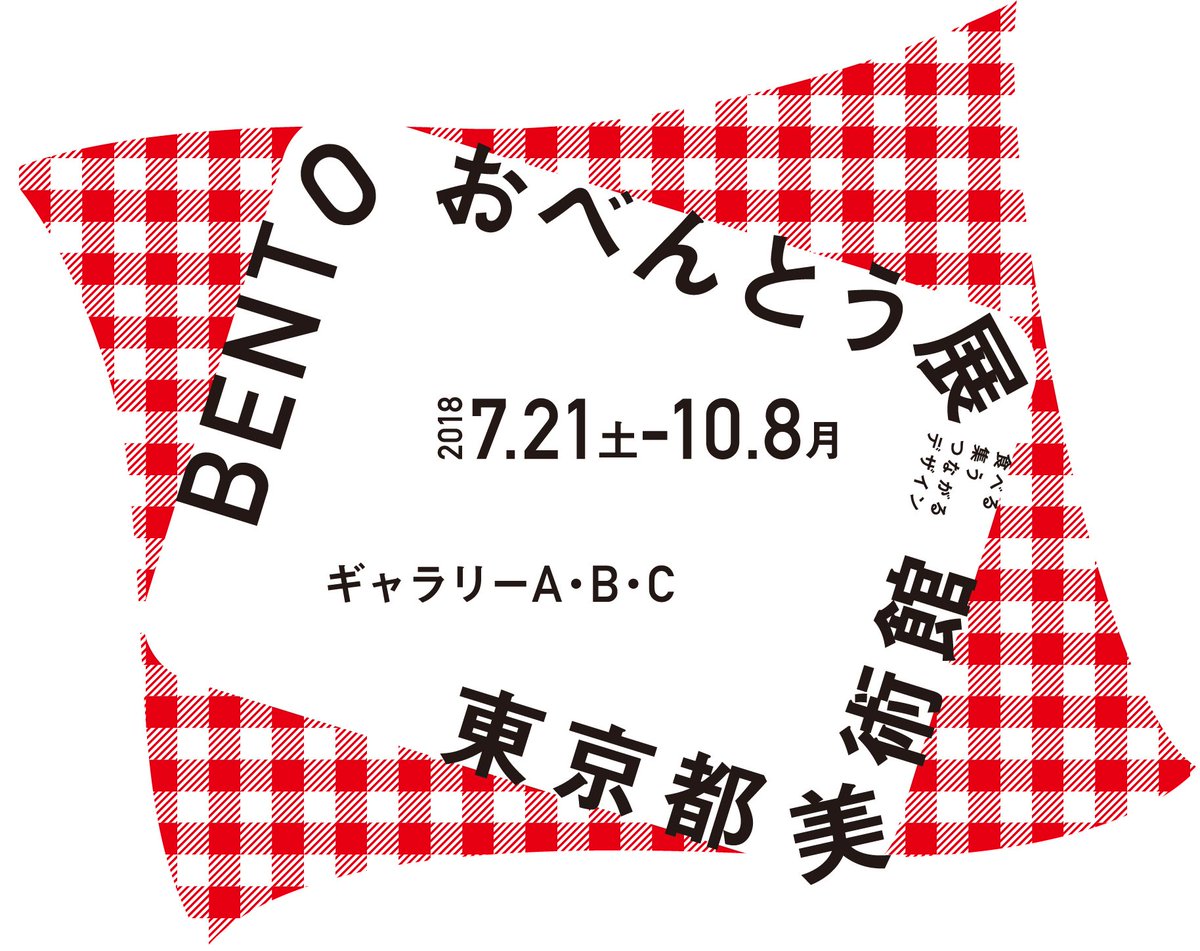 bento_tobi's tweet photo. 【来場者6万人達成】
 本日10月5日（金）、#おべんとう展 は来場者数6万人を突破しました！本当にありがとうございました。会期終了の10月8日（月）まで残すところあと3日。皆様のご来場をお待ちしております！（IY） https://t.co/3JvnkoUyB6