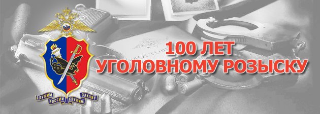 Поздравительные открытки 100 лет уголовному розыску, открытки марта