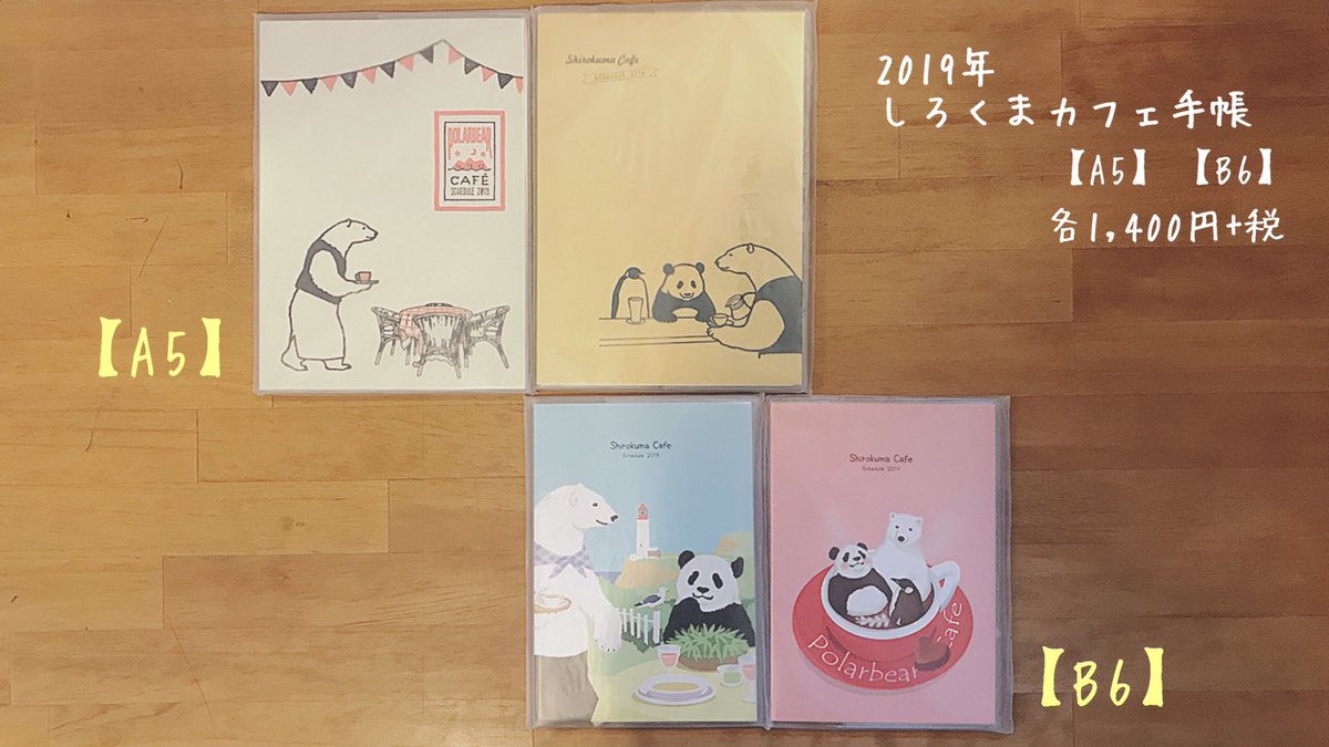 しろくまカフェ宮古島店 開店準備中 お待たせしました 大人気のしろくまカフェ19年手帳を再入荷致しました かわいいしろくまカフェ19年カレンダーも卓上 壁掛けの2種類販売中ですのでぜひお手にとってご覧ください