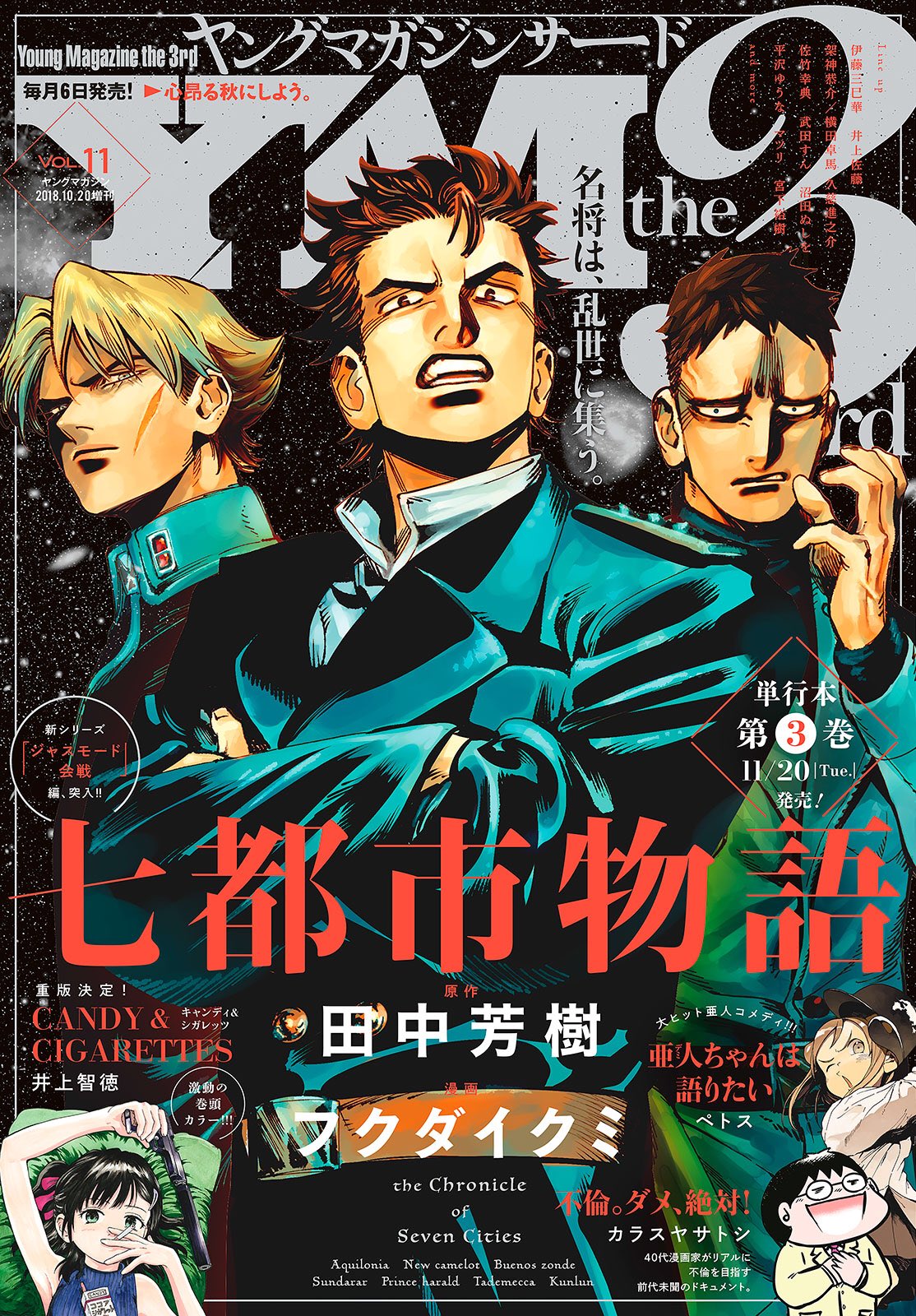 ヤングマガジン サード در توییتر ヤンマガサード 11号 明日10月6日 土 発売開始 表紙は原作 田中芳樹 漫画 フクダイクミ 七都市物語 巻頭カラーは井上智徳 Candy Cigarettes 巻中カラーはカラスヤサトシ 不倫 ダメ 絶対 ヤングマガジン サード در توییتر ヤンマガサード 11号 明日10月6日 土 発売開始 表紙は原作 田中芳樹 漫画 フクダイクミ 七都市物語 巻頭カラーは井上智徳 Candy Cigarettes 巻中カラーはカラスヤサトシ 不倫 ダメ 絶対