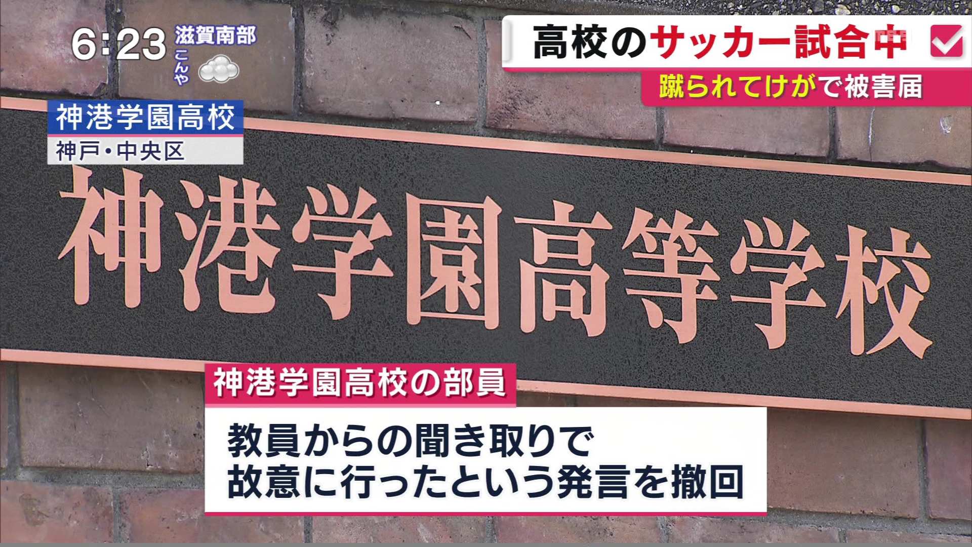 Warigura サッカーの試合で神港学園高校の部員の足が 須磨学園の部員の顔と接触し前歯2本折れる ケガに対する謝罪なし 警察に被害届提出 T Co 08b6tchoey Twitter