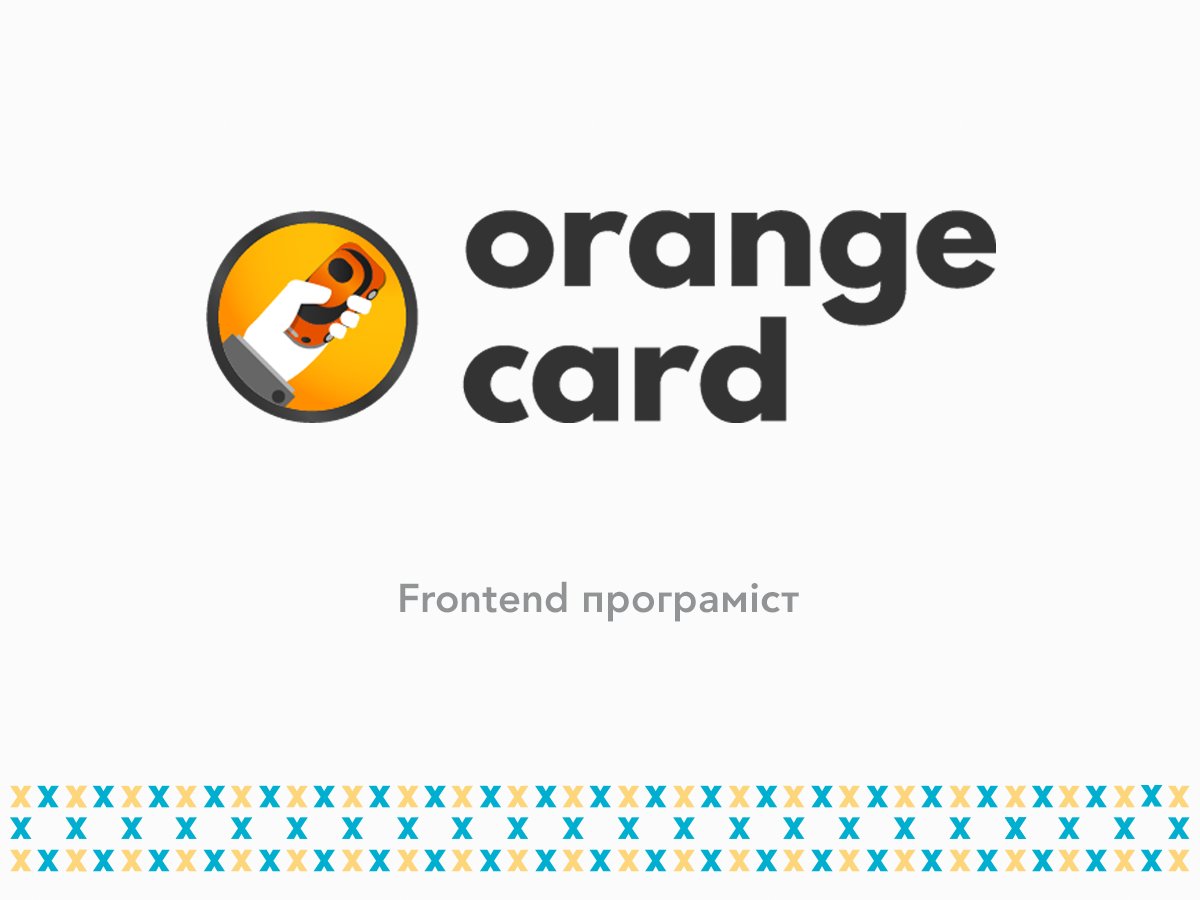 LobbyX's tweet photo. Шукаємо
Frontend програміста
у команду @CardOrange
https://t.co/XrIjIO5UNN
#вакансія #frontend #vacancy #Kyiv #LobbyX https://t.co/7vZi5OGFjr