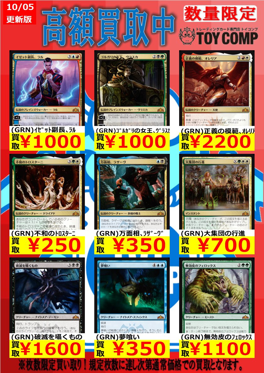 トイコンプ住道店 على تويتر Mtgラヴニカのギルド取り扱い強化中 強化買取 イゼット副長ラル1000 ゴルガリの女王ヴラスカ1000 正義の模範オレリア20 大集団の行進700 破滅を囁くもの 1600 暗殺者の戦利品2500等 プレリリースで余ったカードやパックから出たレア