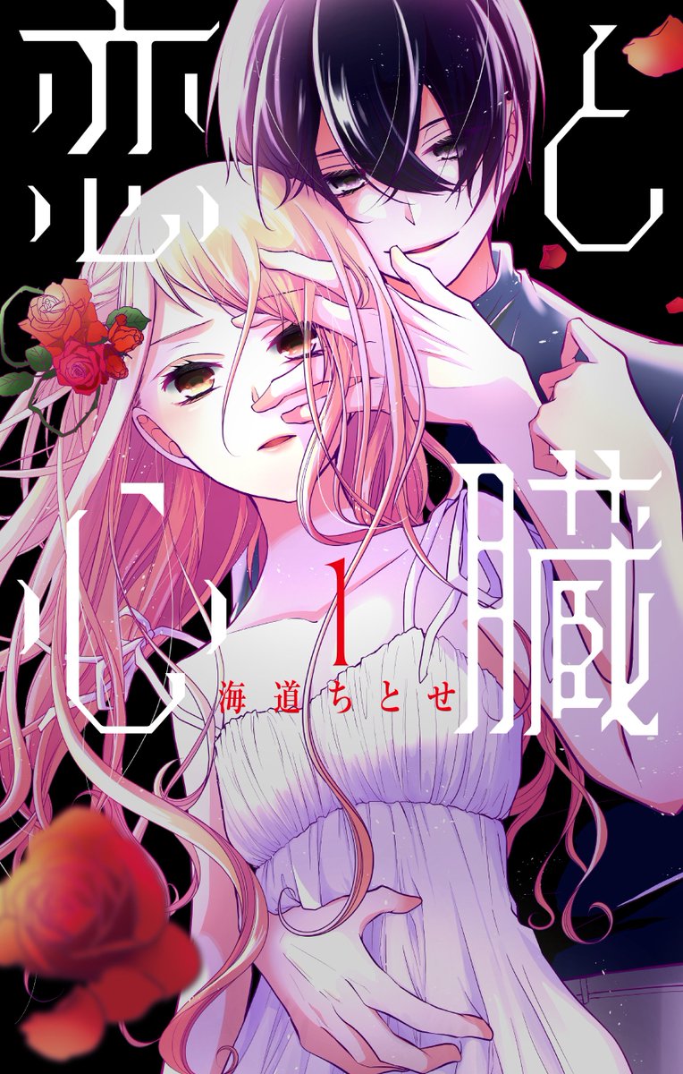 【本日10/5発売】
海道ちとせ「 #恋と心臓 」①巻 

ときめくのにちょっとコワイ!?
でもときめいちゃう!
幼馴染を自称する謎の美男子・春馬と同居することになった羊は!?

#マンガPark ではボイスドラマも配信中✨
羊(CV #高橋李依 )  春馬(CV #斉藤壮馬 ) 
▼アプリDL→https://t.co/sVvzUjEOQD 