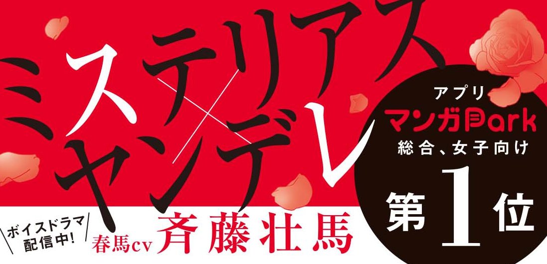 【本日10/5発売】
海道ちとせ「 #恋と心臓 」①巻 

ときめくのにちょっとコワイ!?
でもときめいちゃう!
幼馴染を自称する謎の美男子・春馬と同居することになった羊は!?

#マンガPark ではボイスドラマも配信中✨
羊(CV #高橋李依 )  春馬(CV #斉藤壮馬 ) 
▼アプリDL→https://t.co/sVvzUjEOQD 